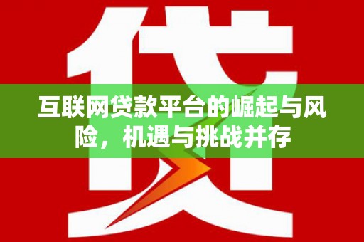白山互联网贷款平台的崛起与风险，机遇与挑战并存