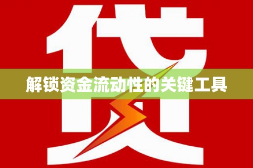 白山解锁资金流动性的关键工具