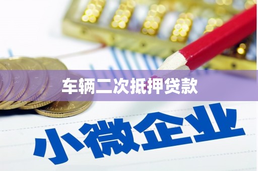 白山车辆二次抵押贷款