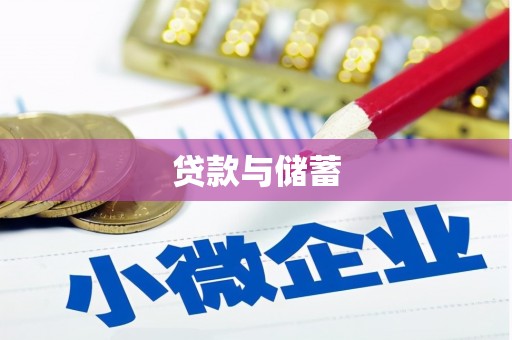 白山贷款与储蓄