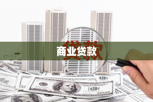 白山商业贷款