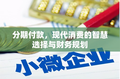 白山分期付款，现代消费的智慧选择与财务规划
