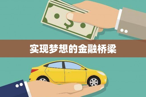 白山实现梦想的金融桥梁
