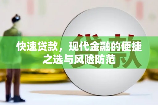 白山快速贷款，现代金融的便捷之选与风险防范