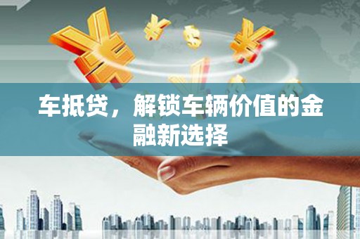 白山车抵贷，解锁车辆价值的金融新选择