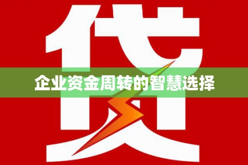 白山企业资金周转的智慧选择