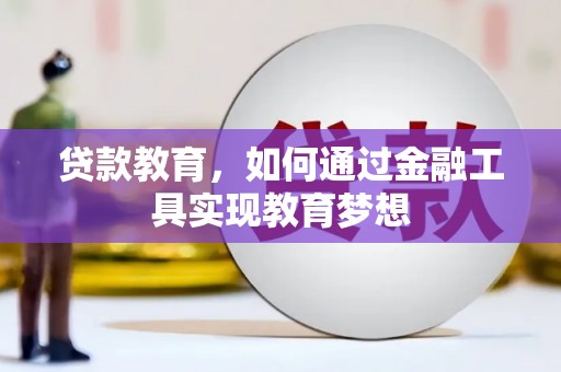 白山贷款教育，如何通过金融工具实现教育梦想
