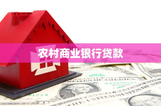 白山农村商业银行贷款