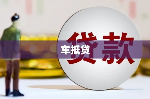 白山车抵贷