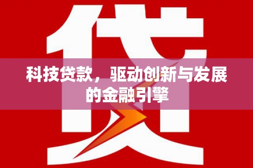 白山科技贷款，驱动创新与发展的金融引擎
