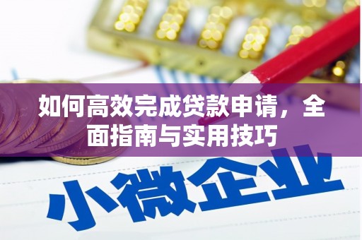白山如何高效完成贷款申请，全面指南与实用技巧