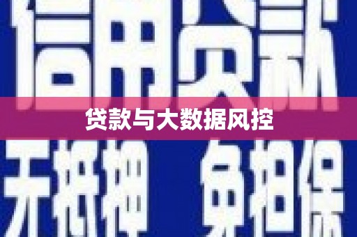 白山贷款与大数据风控