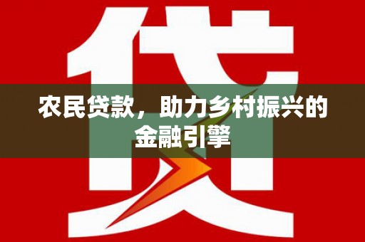 白山农民贷款，助力乡村振兴的金融引擎