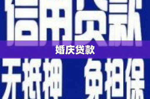 白山婚庆贷款