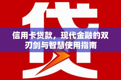 白山信用卡贷款，现代金融的双刃剑与智慧使用指南