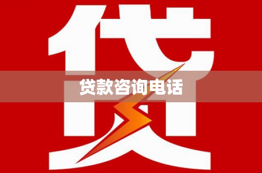 白山贷款咨询电话