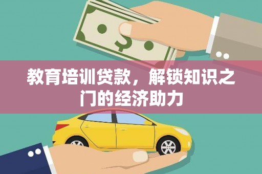 白山教育培训贷款，解锁知识之门的经济助力