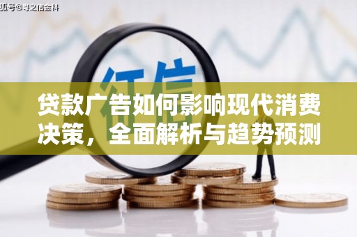白山贷款广告如何影响现代消费决策，全面解析与趋势预测
