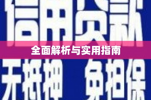 白山全面解析与实用指南