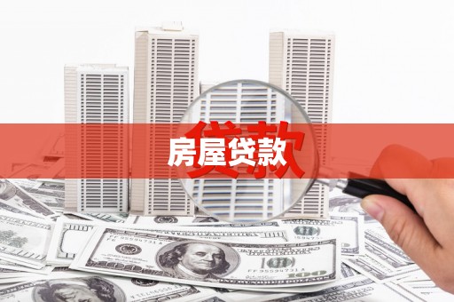 白山房屋贷款