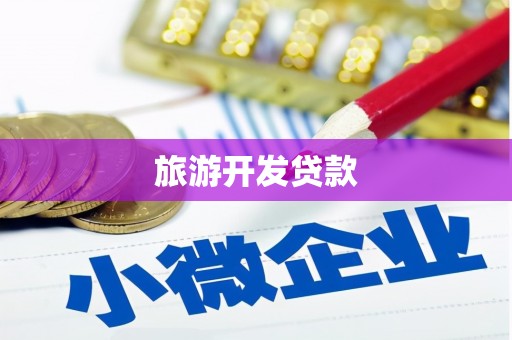 白山旅游开发贷款