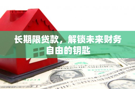 白山长期限贷款，解锁未来财务自由的钥匙