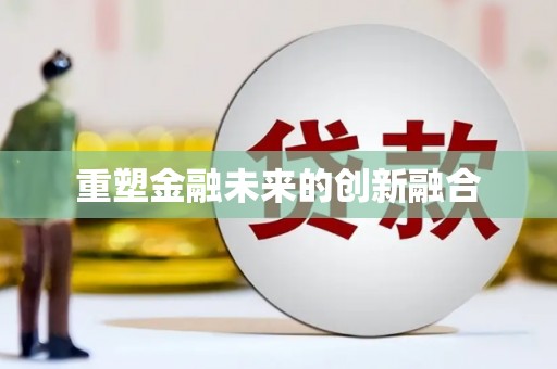 白山重塑金融未来的创新融合