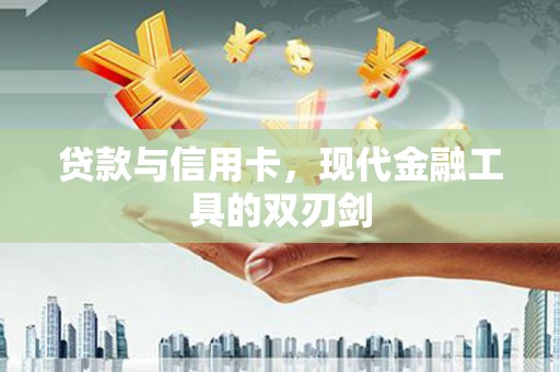 白山贷款与信用卡，现代金融工具的双刃剑