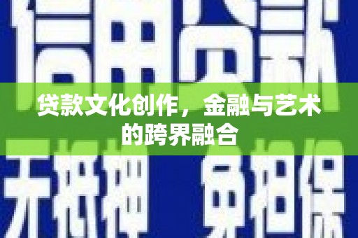 白山贷款文化创作，金融与艺术的跨界融合