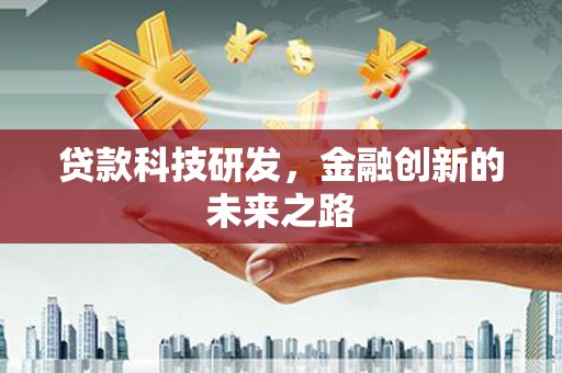 白山贷款科技研发，金融创新的未来之路