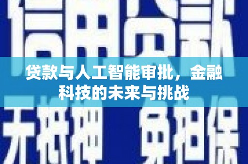 白山贷款与人工智能审批，金融科技的未来与挑战