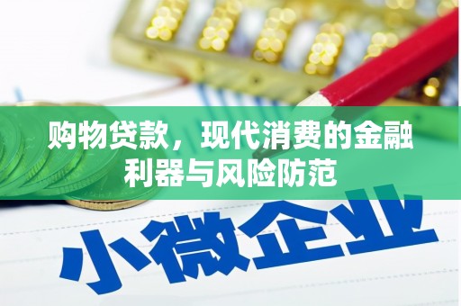 白山购物贷款，现代消费的金融利器与风险防范