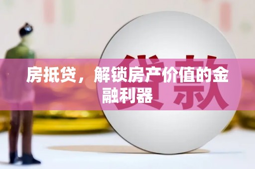 白山房抵贷，解锁房产价值的金融利器
