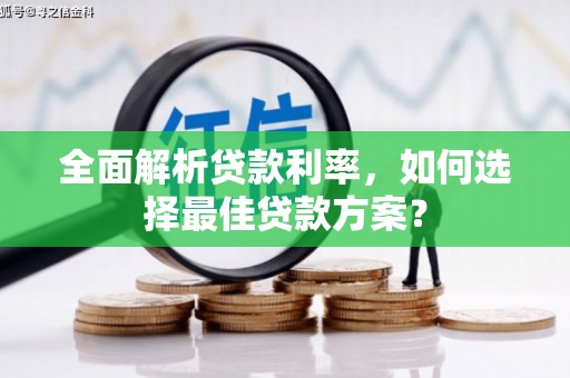 白山全面解析贷款利率，如何选择最佳贷款方案？