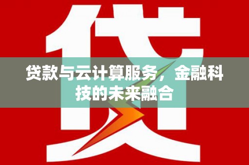 白山贷款与云计算服务，金融科技的未来融合