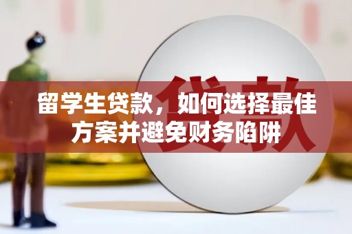白山留学生贷款，如何选择最佳方案并避免财务陷阱