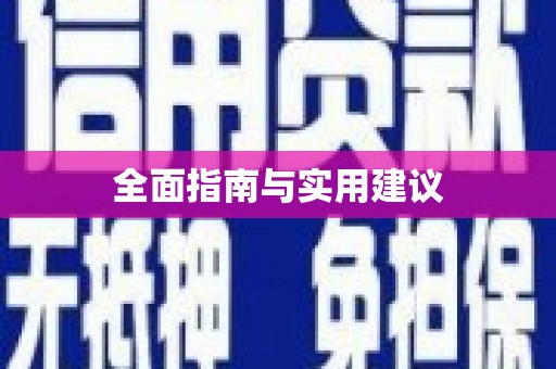 白山全面指南与实用建议