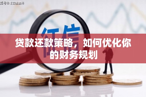 白山贷款还款策略，如何优化你的财务规划
