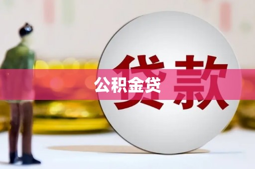 白山公积金贷