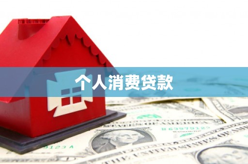 白山个人消费贷款