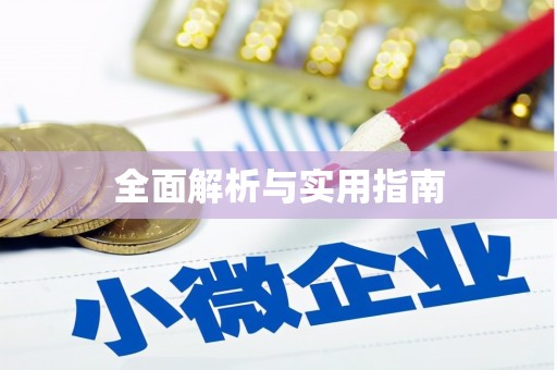 白山全面解析与实用指南