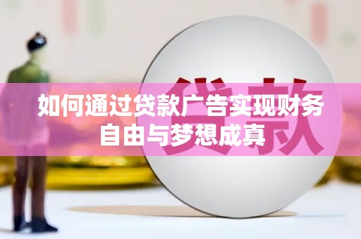 白山如何通过贷款广告实现财务自由与梦想成真