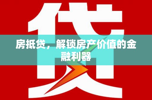白山房抵贷，解锁房产价值的金融利器