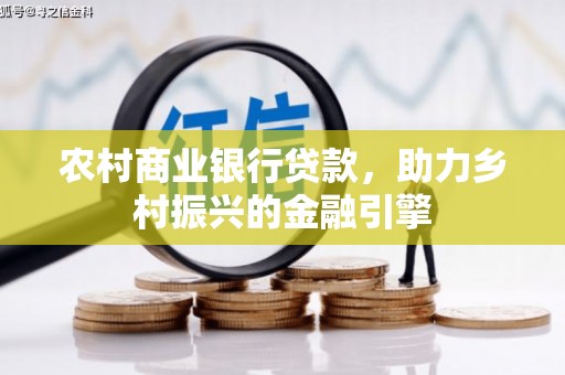 白山农村商业银行贷款，助力乡村振兴的金融引擎