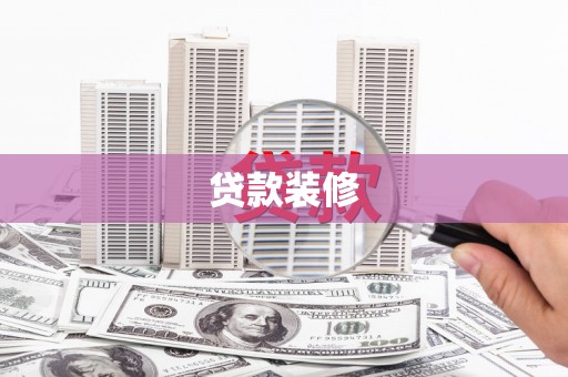 白山贷款装修