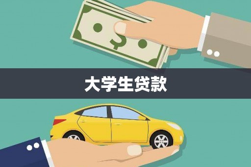 白山大学生贷款