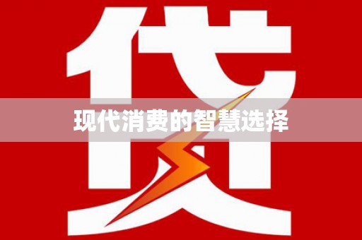 白山现代消费的智慧选择