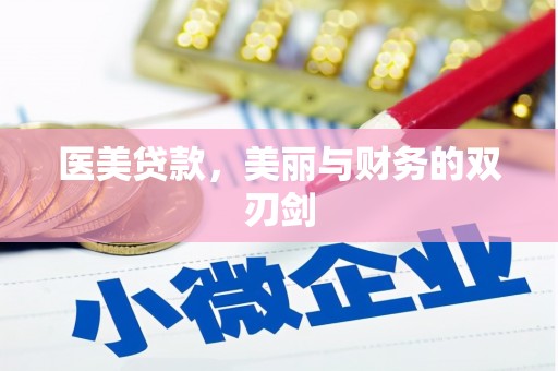 白山医美贷款，美丽与财务的双刃剑