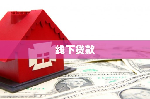 白山线下贷款
