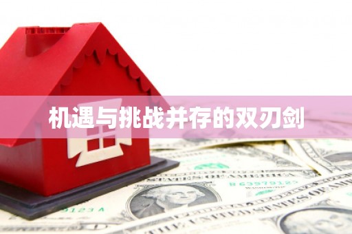 白山机遇与挑战并存的双刃剑